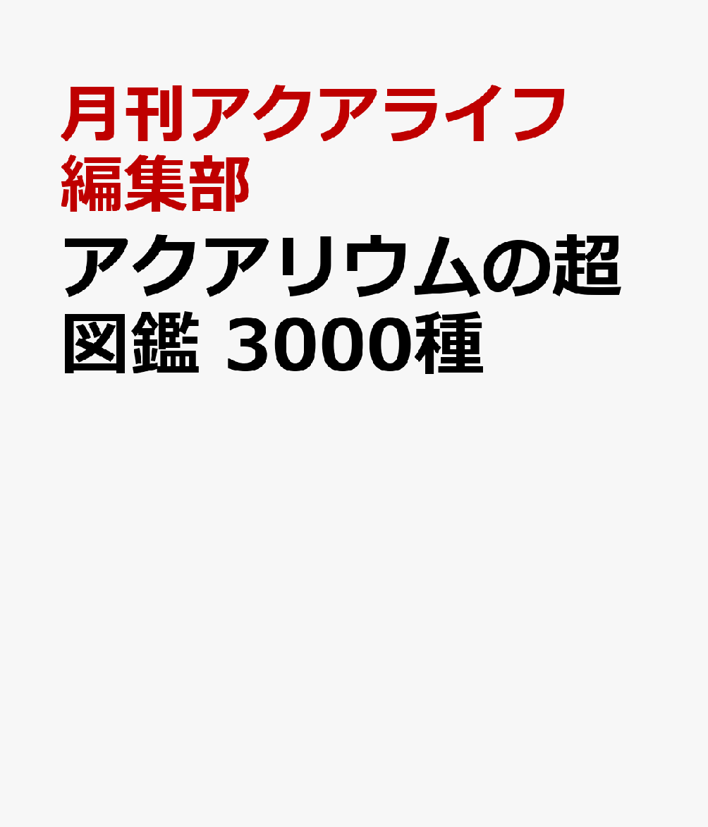 アクアリウムの超図鑑　3000種