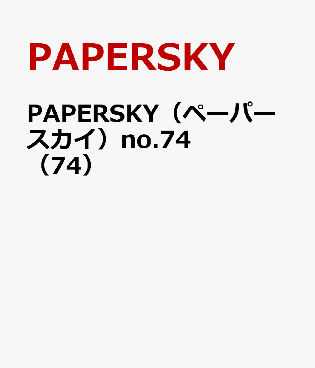 PAPERSKY（ペーパースカイ）no.74　（74）