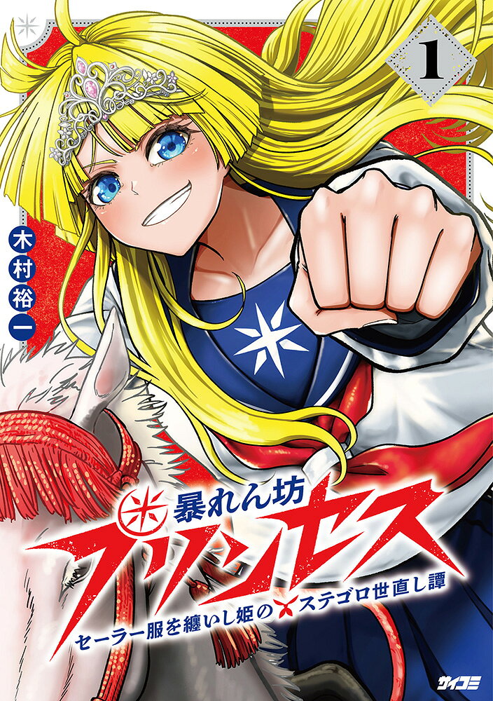 暴れん坊プリンセス　-セーラー服を纏いし姫のステゴロ世直し譚ー 1 　-セーラー服を纏いし姫のステゴロ世直し譚ー