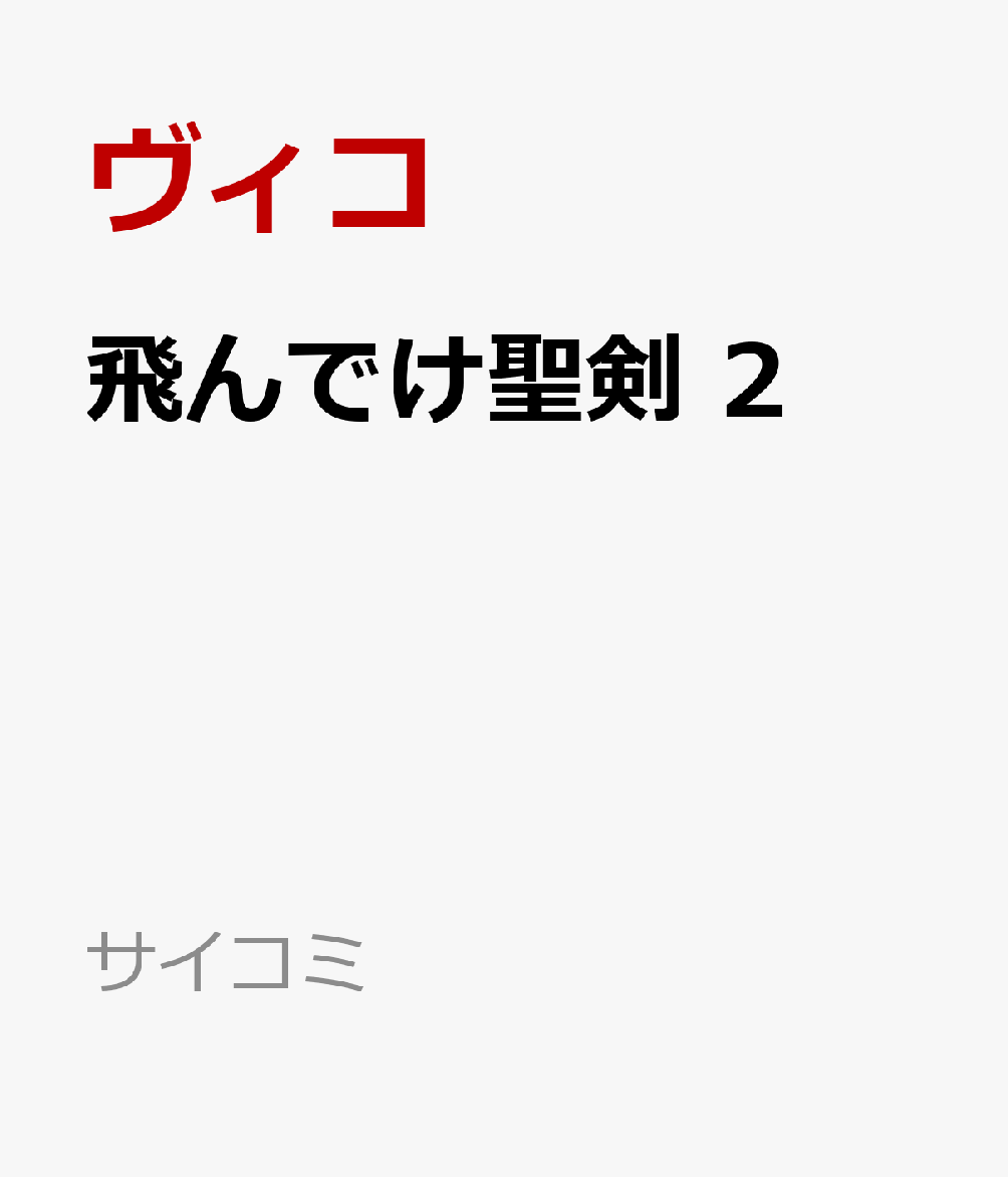 飛んでけ聖剣 2