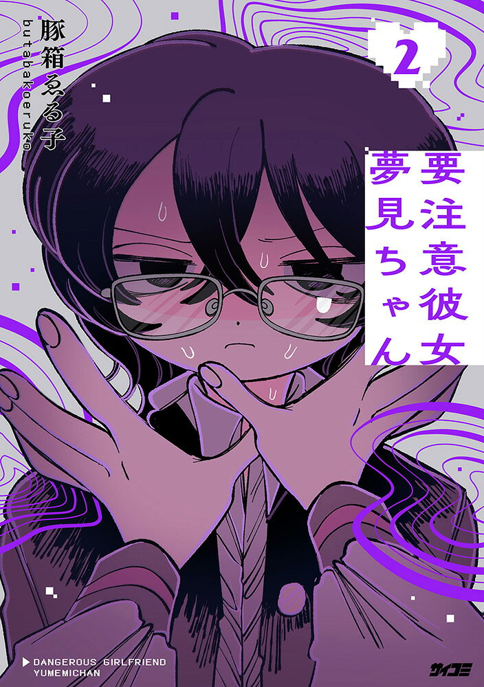 要注意彼女　夢見ちゃん 2