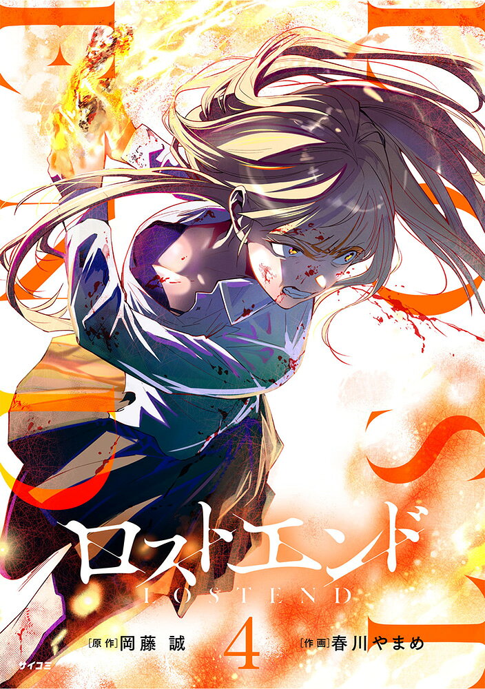 ロストエンド 4