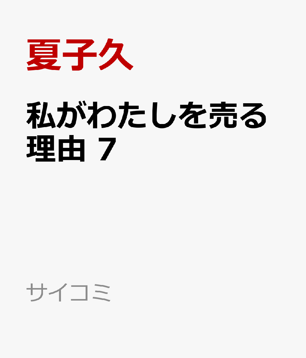 私がわたしを売る理由 7