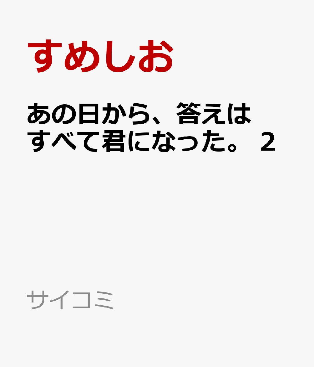 あの日から、答えはすべて君になった。 2
