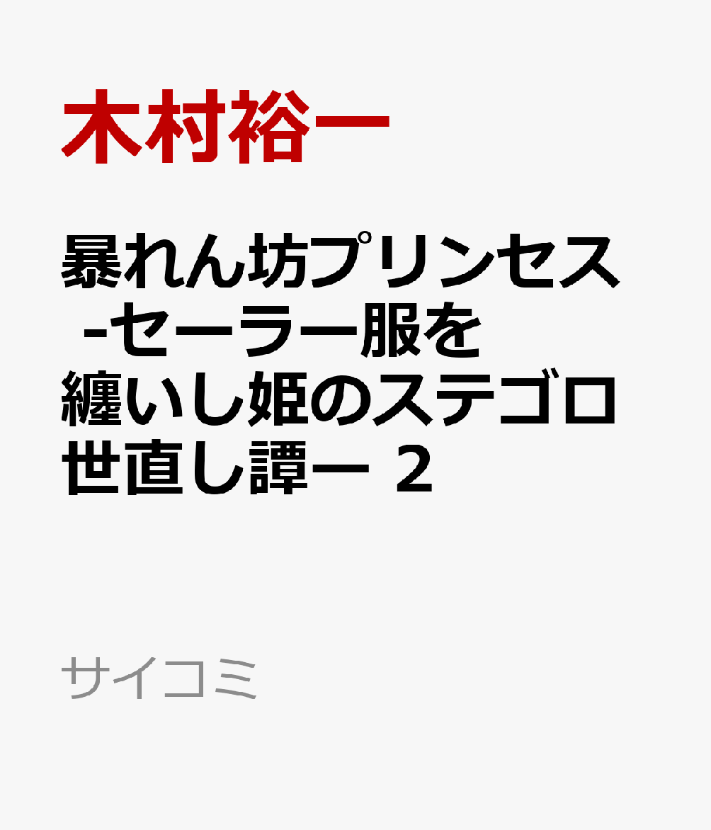 暴れん坊プリンセス　-セーラー服を纏いし姫のステゴロ世直し譚ー 2