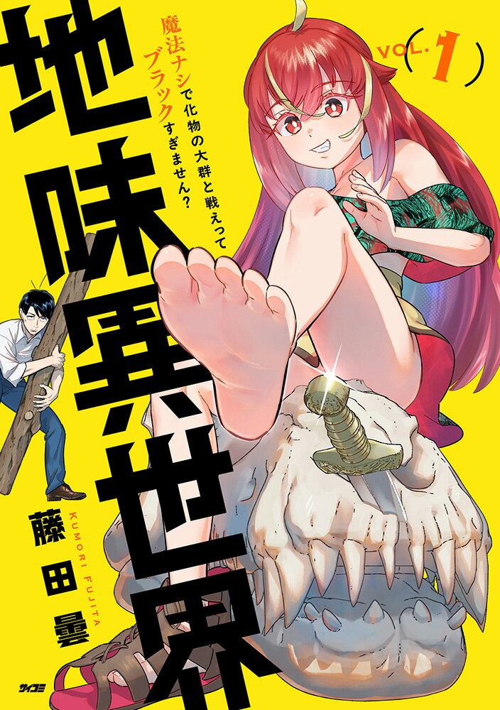 地味異世界〜魔法ナシで化物の大群と戦えってブラックすぎません？〜 1