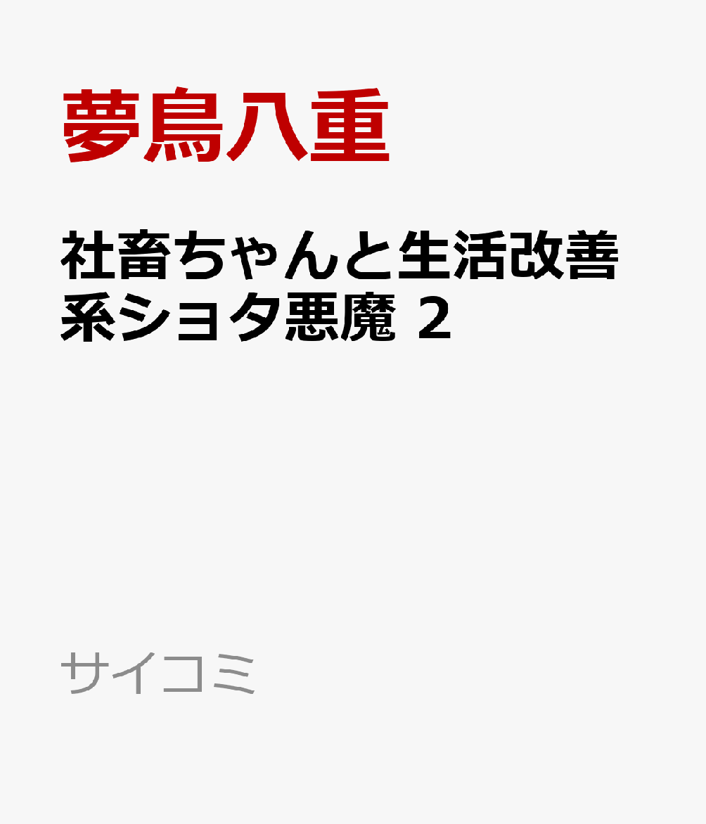 社畜ちゃんと生活改善系ショタ悪魔 2