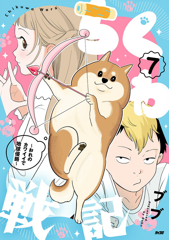 ちくわ戦記〜おれのカワイイで地球侵略〜 7