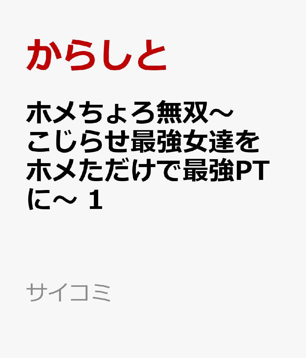 ホメちょろ無双〜こじらせ最強女達をホメただけで最強PTに〜 1