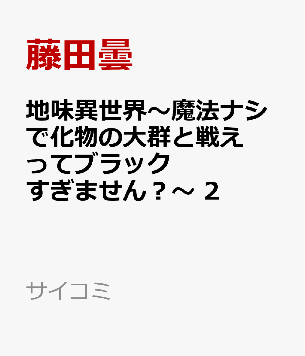 地味異世界〜魔法ナシで化物の大群と戦えってブラックすぎません？〜 2