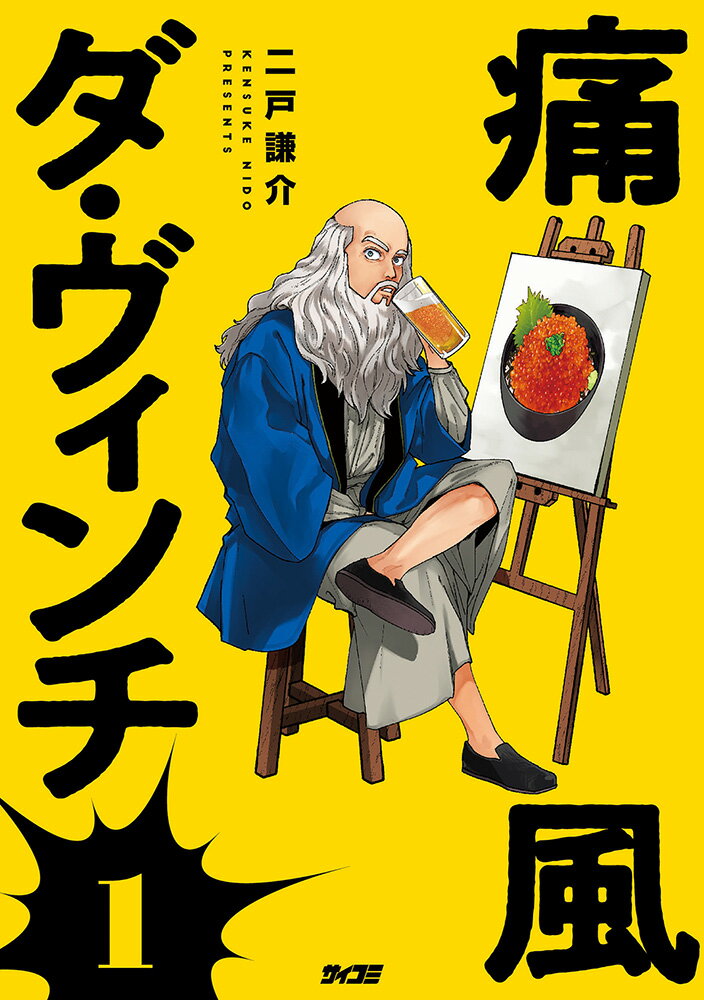 痛風ダ・ヴィンチ 1