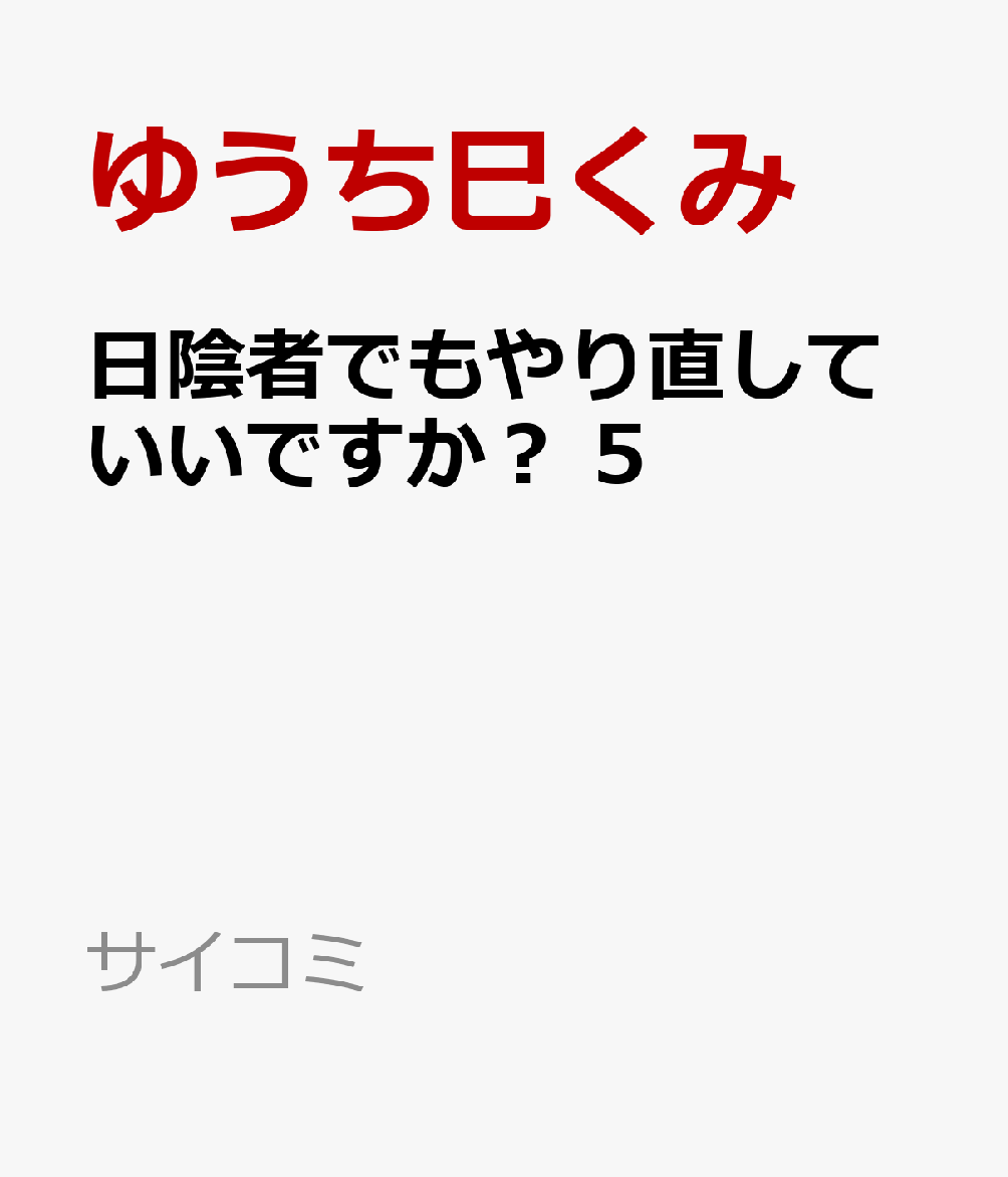 日陰者でもやり直していいですか？ 5