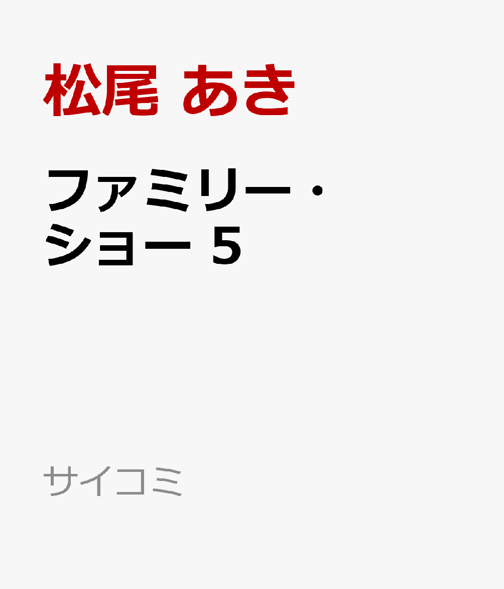 ファミリー・ショー 5