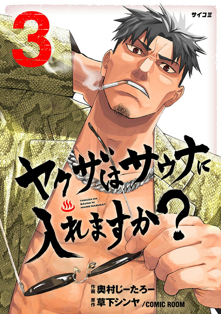 ヤクザはサウナに入れますか？ 3
