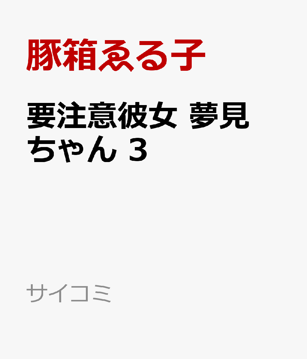 要注意彼女　夢見ちゃん 3