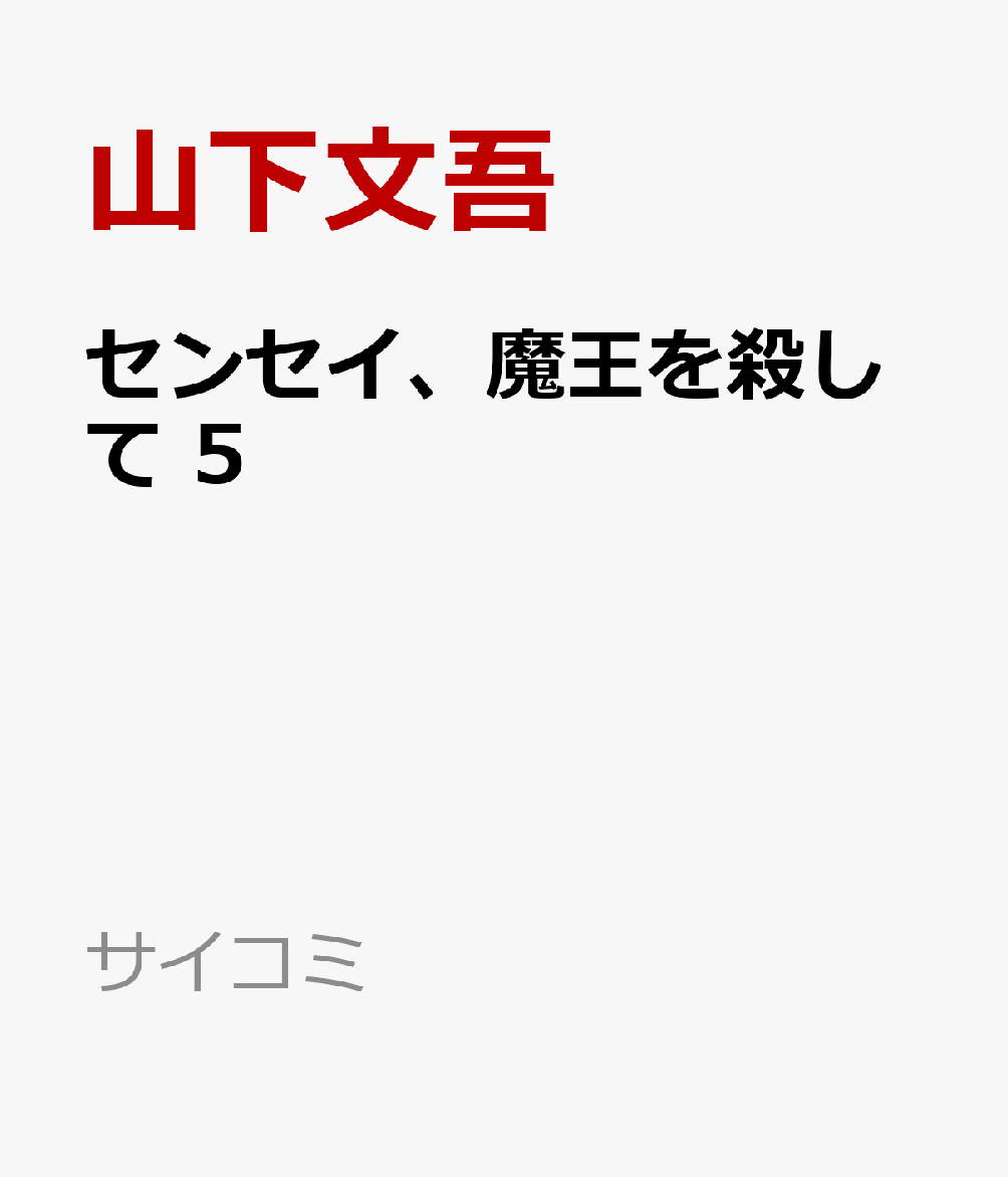 センセイ、魔王を殺して 5
