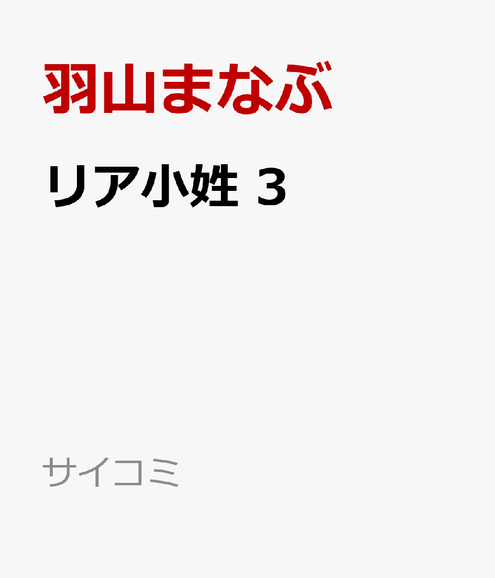 リア小姓 3