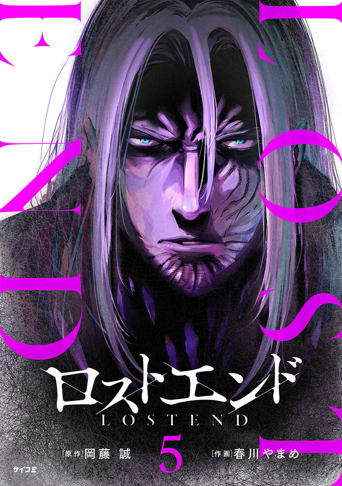 ロストエンド 5