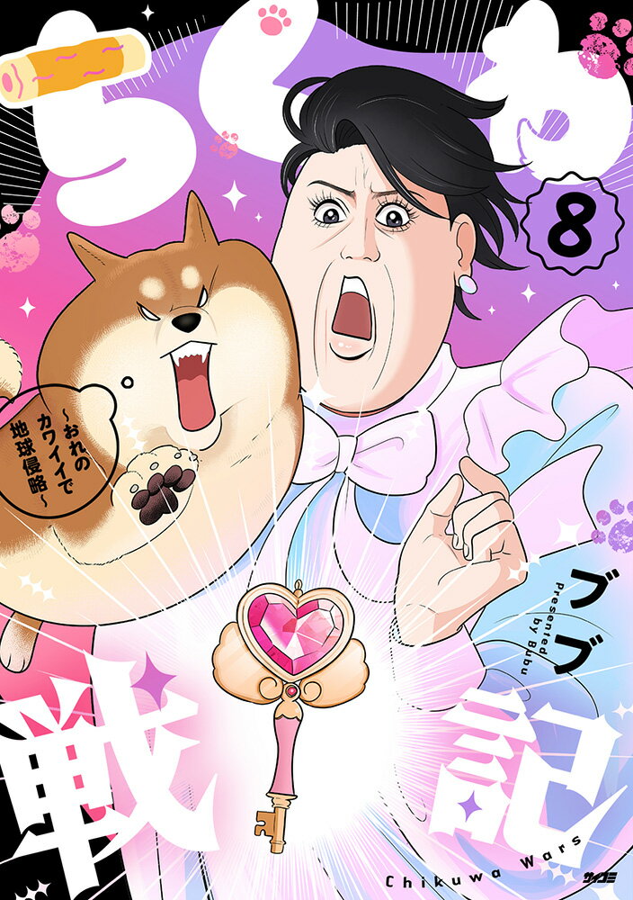 ちくわ戦記〜おれのカワイイで地球侵略〜 8