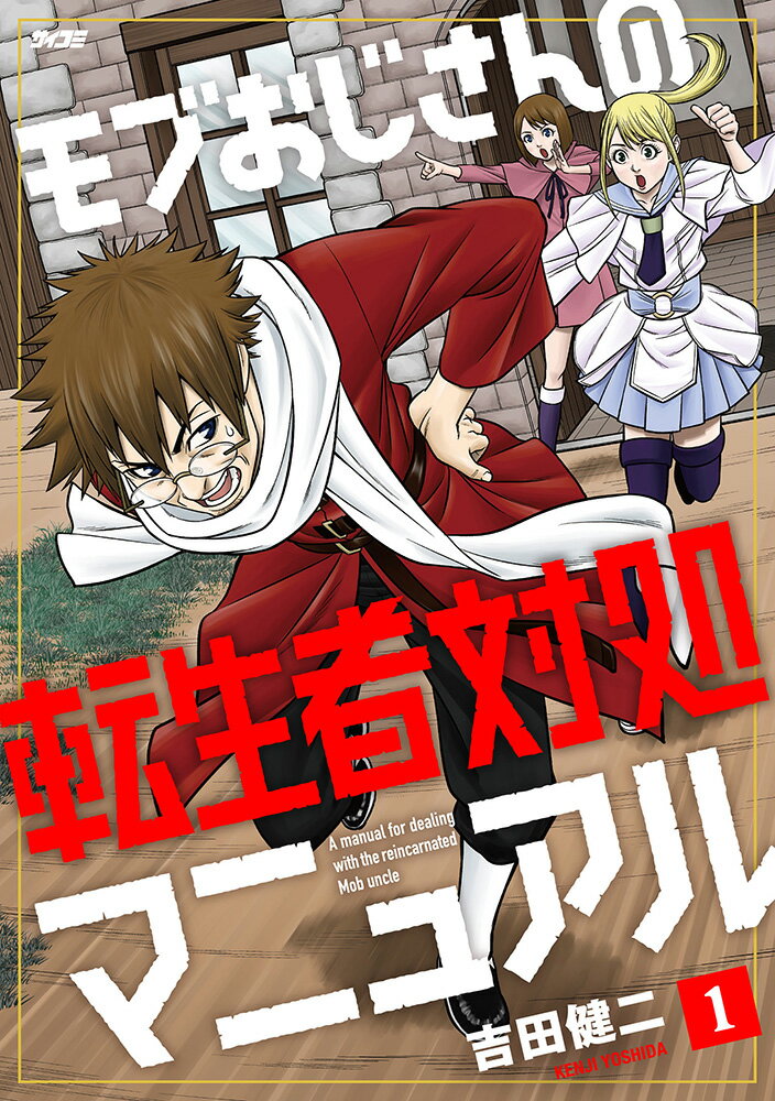 モブおじさんの転生者対処マニュアル 1