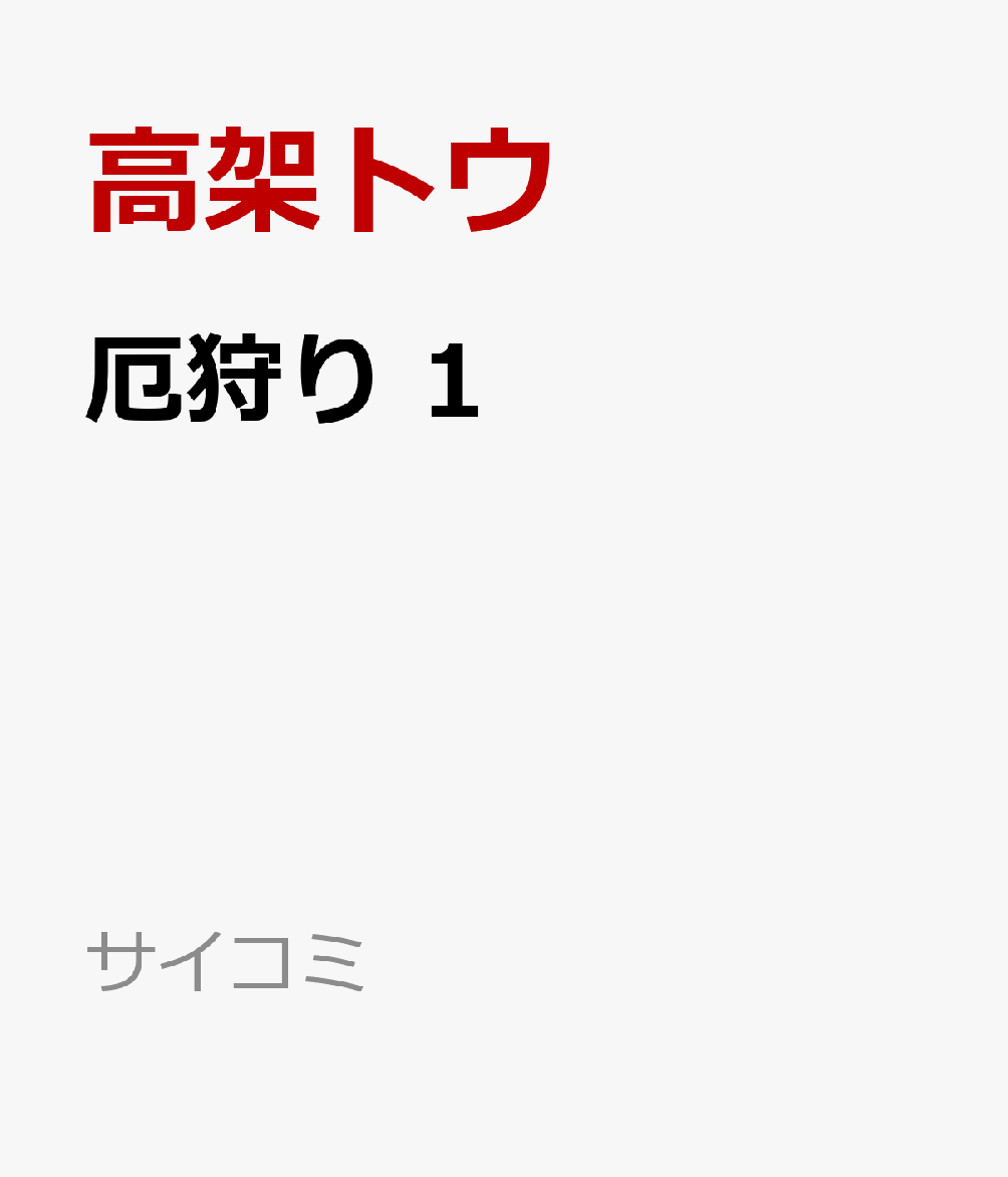 厄狩り 1