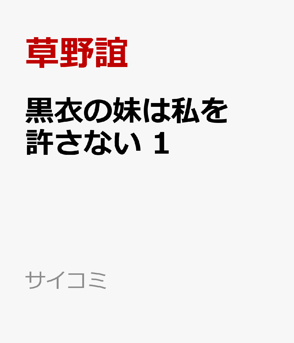 黒衣の妹は私を許さない 1
