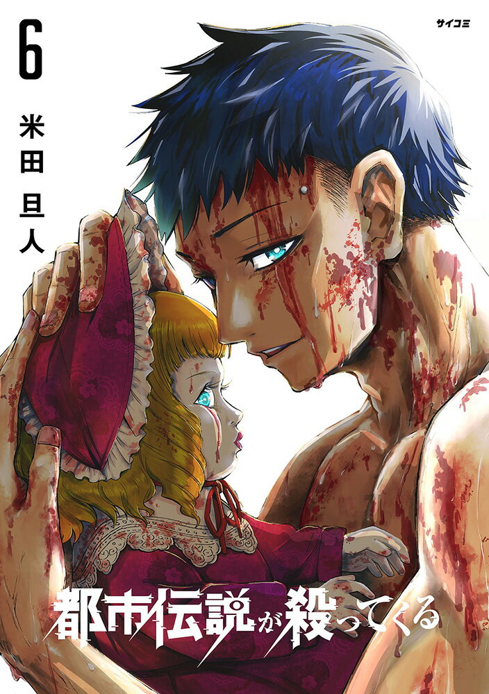 都市伝説が殺ってくる 6