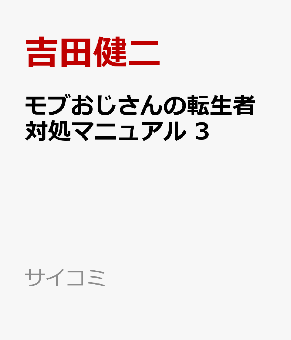 モブおじさんの転生者対処マニュアル 3