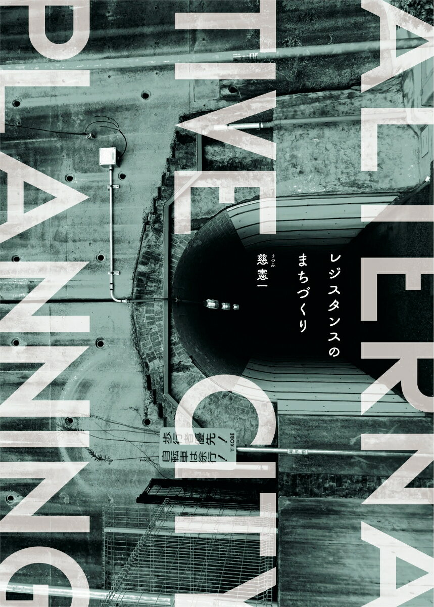 レジスタンスのまちづくり