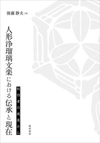 人形浄瑠璃文楽における伝承と現在　制作者の視座から