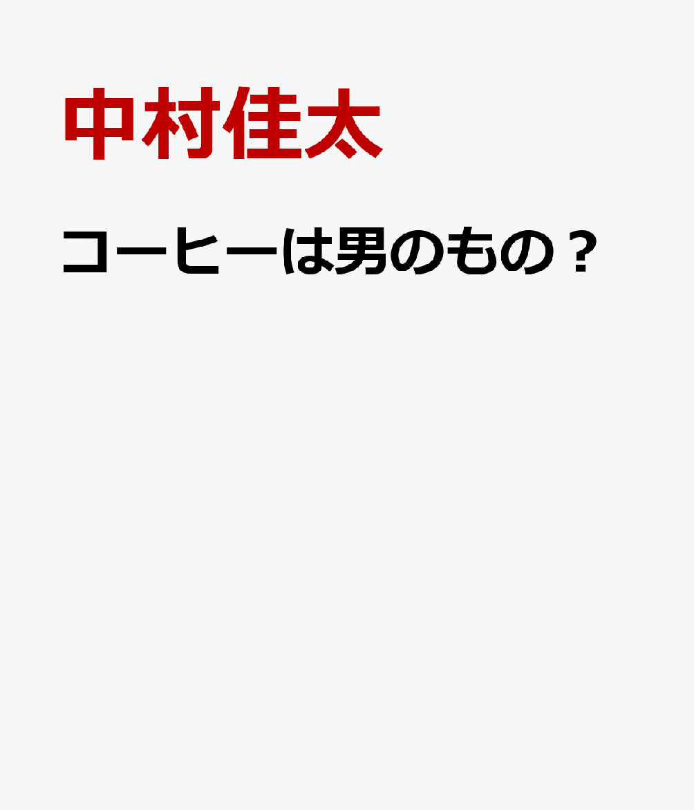 コーヒーは男のもの？