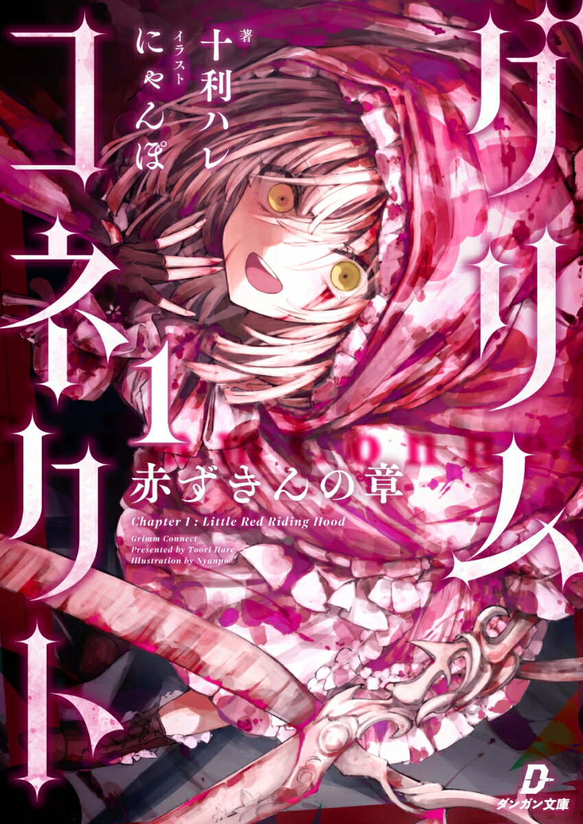 グリムコネクト（第1巻）