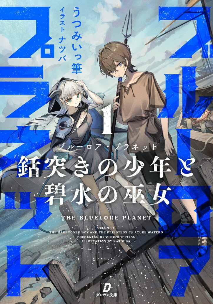 ブルーロア・プラネット1　〜銛突きの少年と碧水の巫女〜