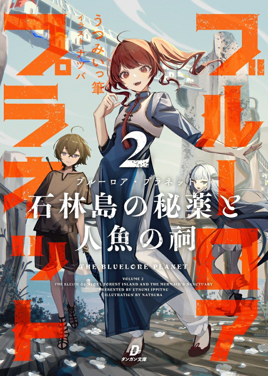 ブルーロア・プラネット2　石林島の秘薬と人魚の祠