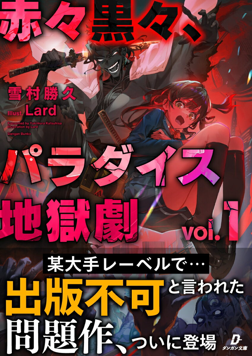 赤々黒々、パラダイス地獄劇1