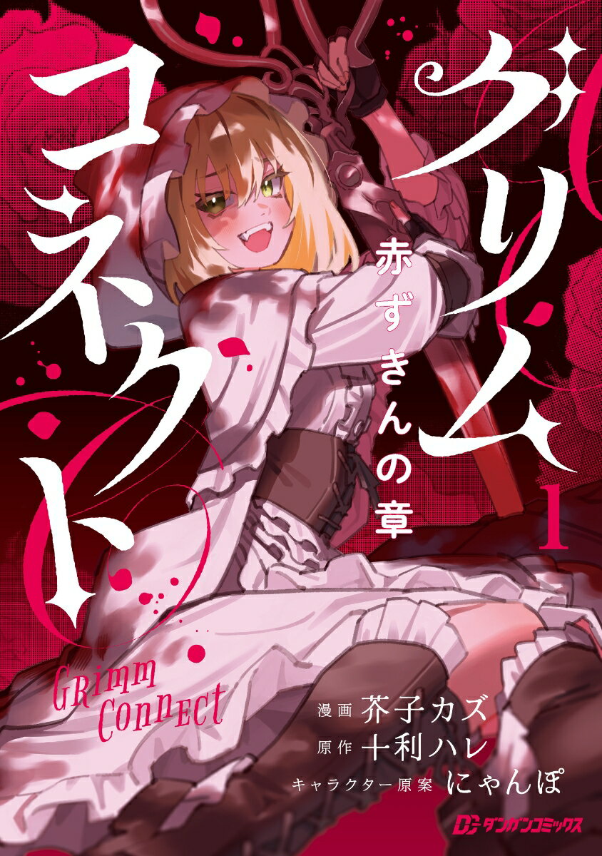 グリムコネクト1　赤ずきんの章