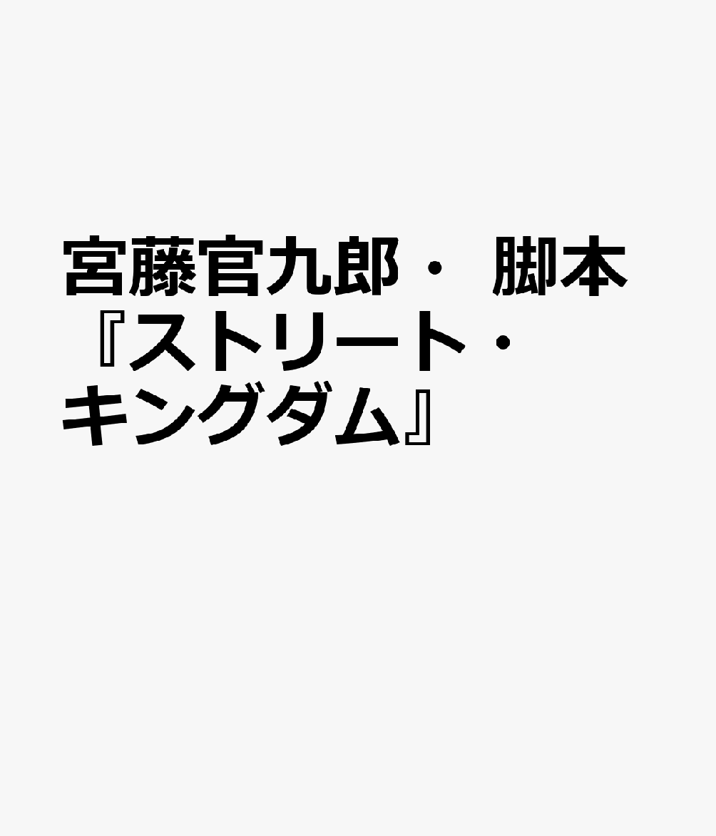 宮藤官九郎・脚本『ストリート・キングダム』