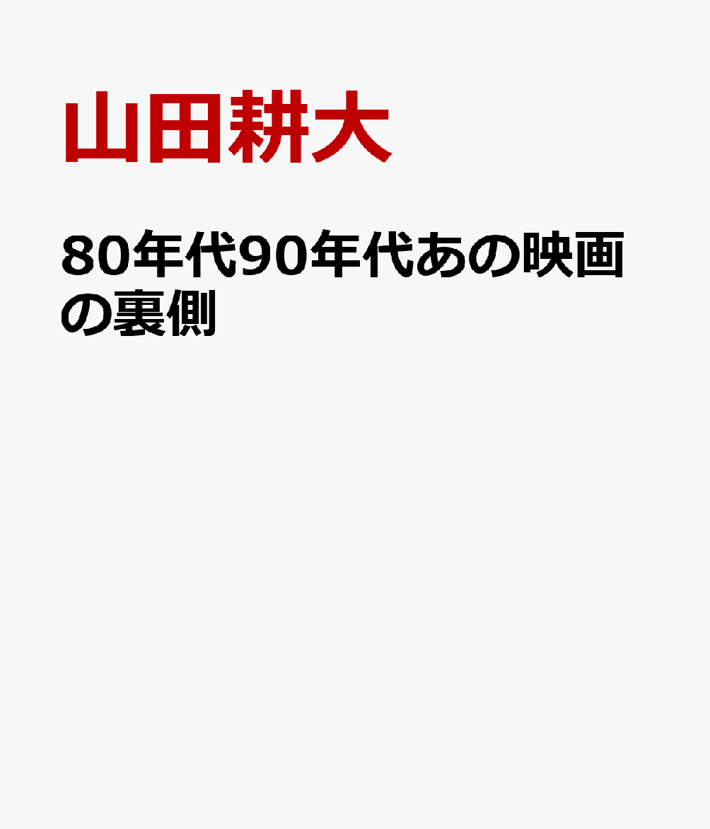 80年代90年代新しい日本映画の始まりと終わり──その裏側