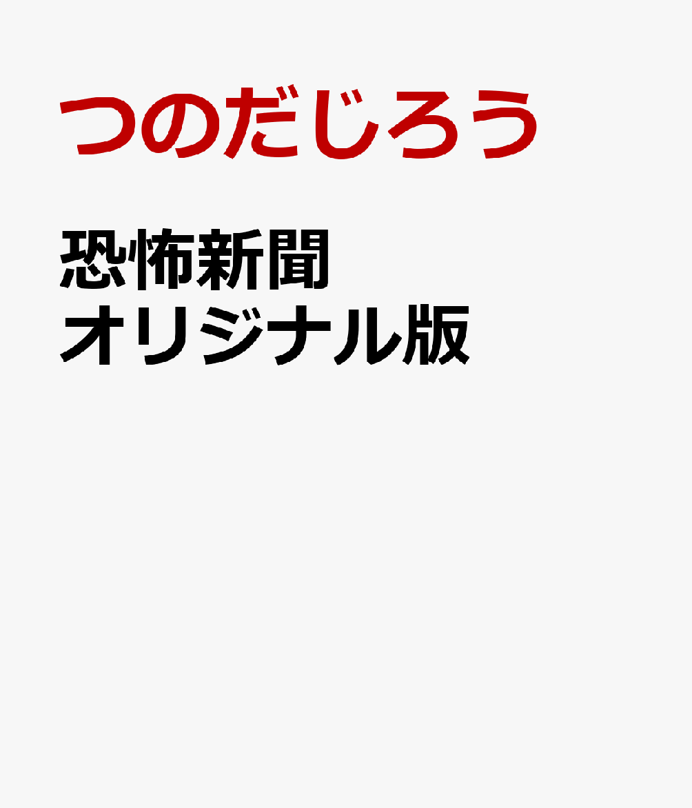 恐怖新聞　オリジナル版