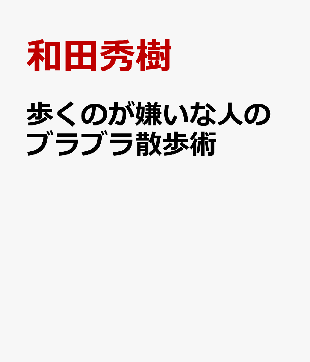 歩くのが嫌いな人のブラブラ散歩術