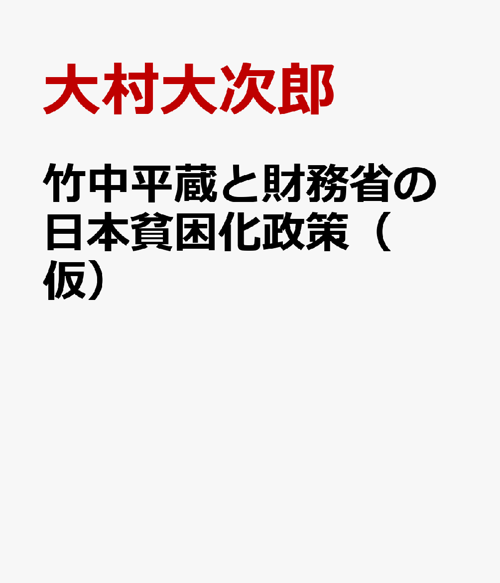 竹中平蔵と財務省の日本貧困化政策（ 仮）