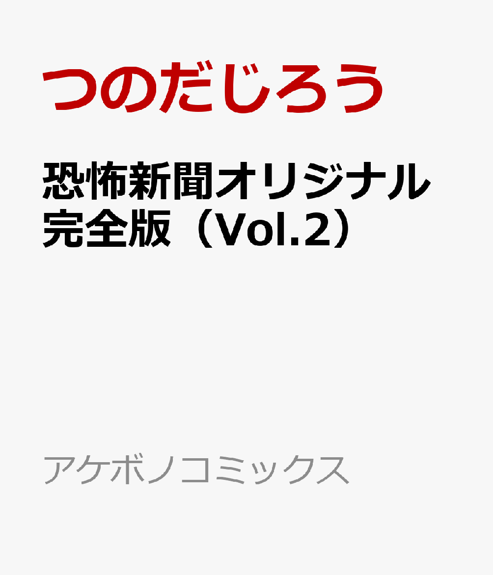 恐怖新聞オリジナル完全版（Vol.2）