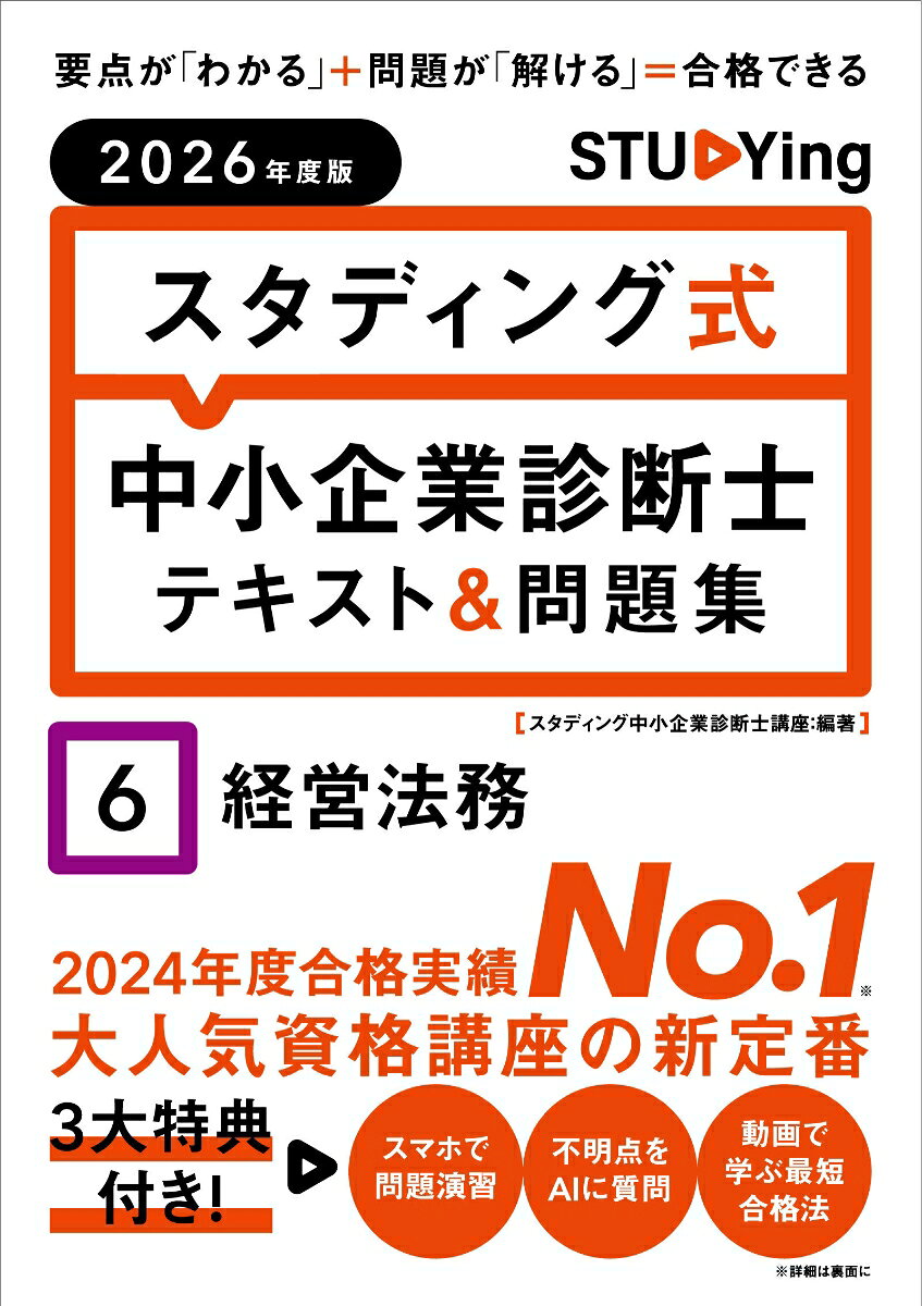 2026年度版　スタディング式　中小企業診断士テキスト＆問題集　6経営法務
