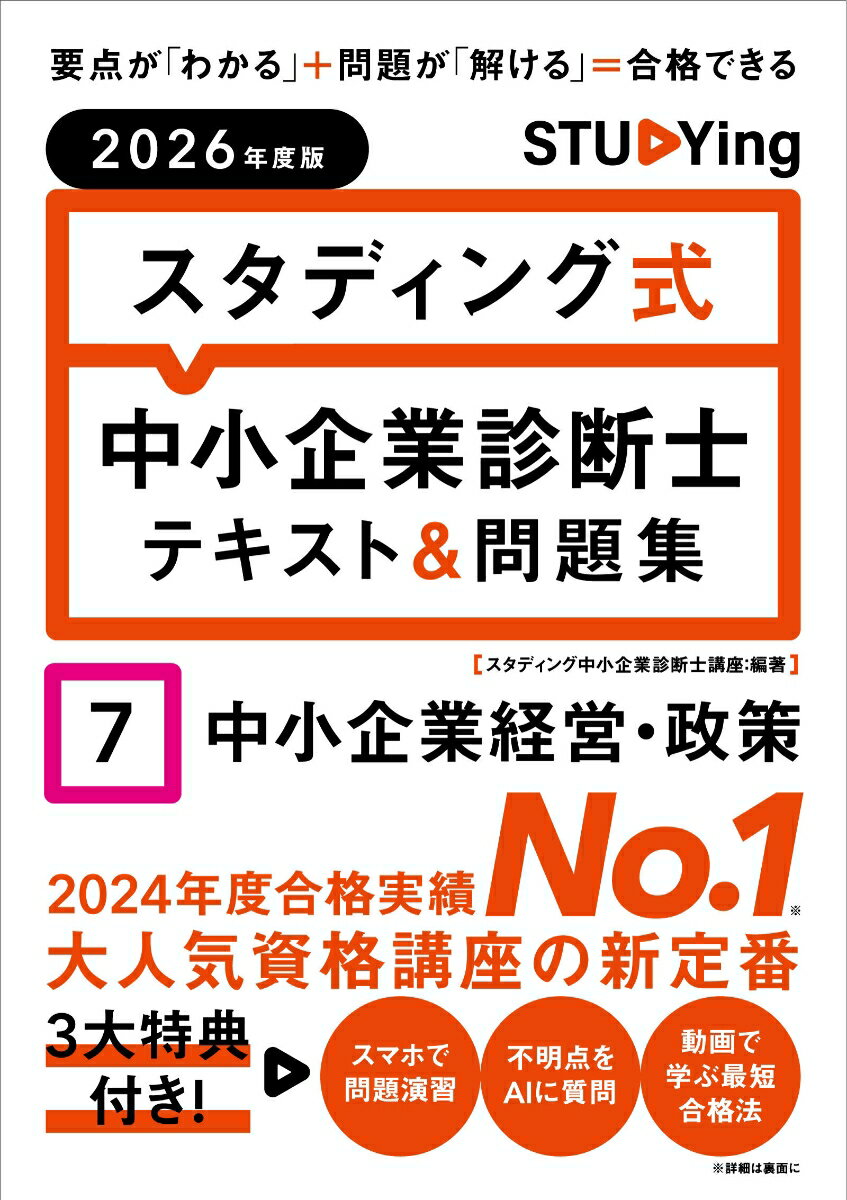 2026年度版　スタディング式　中小企業診断士テキスト＆問題集　7中小企業経営・政策