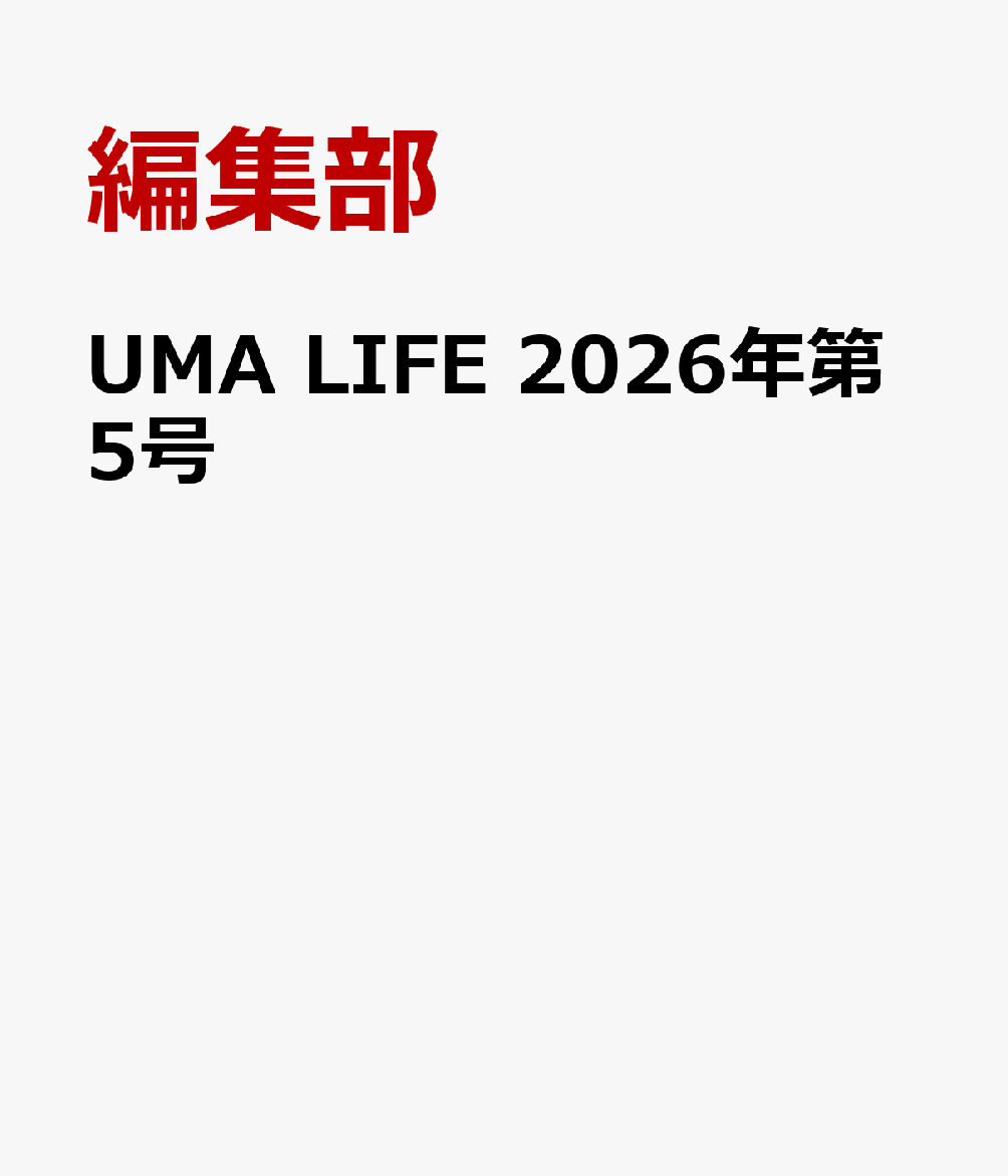 UMA LIFE　2026年第5号