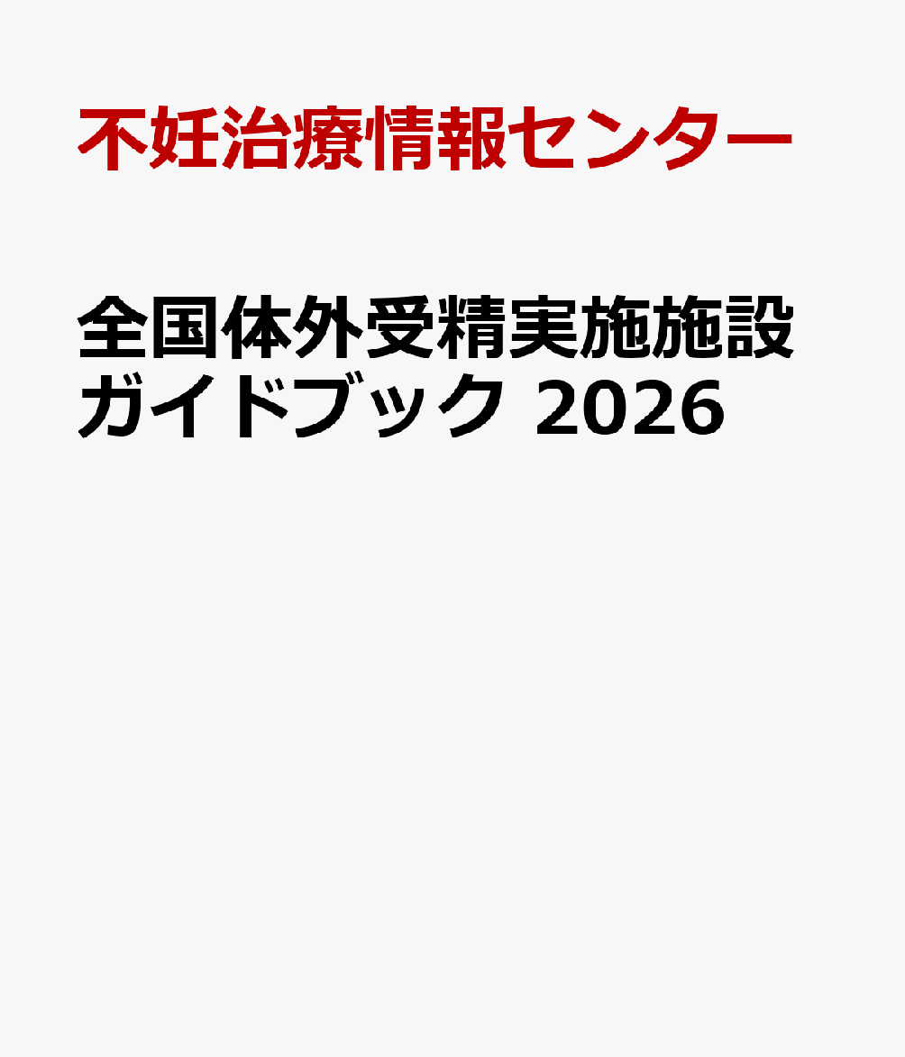 全国体外受精実施施設ガイドブック 2026