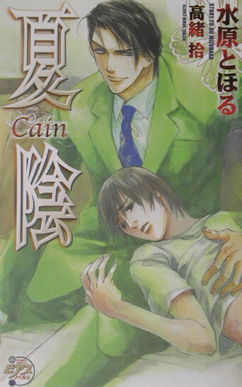 夏陰（cain）