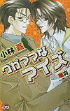 ワガママなアイズ