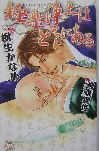 極楽浄土はどこにある