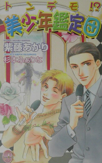 トンデモ！？美少年鑑定団